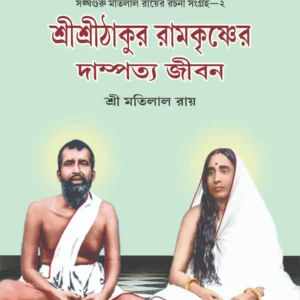 Sri Sri Thakur Ramakrishner Dampotyo Jibon || Sri Matilal Ray || শ্রী শ্রী ঠাকুর রামকৃষ্ণের দাম্পত্য জীবন || শ্রী মতিলাল রায়
