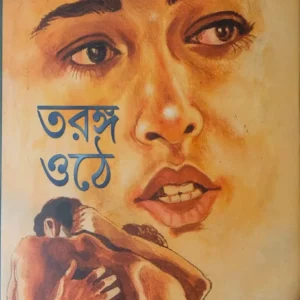 Taranga Othey (Bengali) || Sukanta Gangopadhyay ||তরঙ্গ ওঠে || সুকান্ত গঙ্গোপাধ্যায়