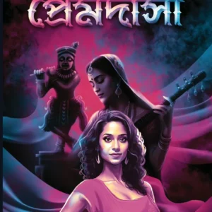 Premdasi || Moumita Ghosh  || প্রেমদাসী || মৌমিতা ঘোষ