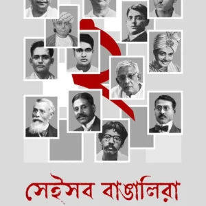 Sei Sob Bangalira Vol 2 || Aniruddha Sarkar ||সেই সব বাঙ্গালীরা খণ্ড ২ || অনিরুদ্ধ সরকার