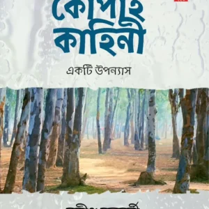 Kopai Kahini || Sandip Chakraborty || কোপাই কাহিনী || সন্দীপ চক্রবর্তী