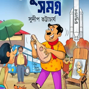 Baltuda samagra 1 || Sudip Bhattacharya || বল্টুদা সমগ্র ১ || সুদীপ ভট্টাচার্য