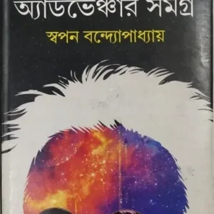 Sir Satyaprakash Samagra Part 2 || Swapan Bandopadhayay || স্যার সত্যপ্রকাশ সমগ্র খণ্ড ২ || স্বপন বন্দ্যোপাধ্যায়