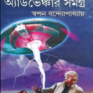 Sir Satyaprakash Samagra Part 1 || Swapan Bandopadhayay || স্যার সত্যপ্রকাশ সমগ্র খণ্ড ১  || স্বপন বন্দ্যোপাধ্যায়