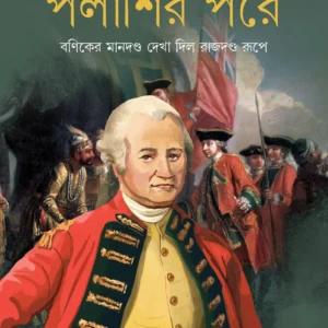 Palashir Pore || Santanu Basu || পলাশীর পরে || শান্তনু বসু
