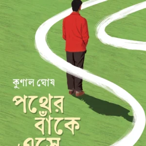 Pother Banke Ese || Kunal Ghosh || পথের বাঁকে এসে ||কুণাল ঘোষ