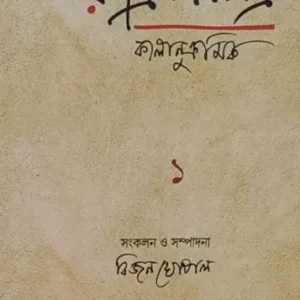 Rabindrapatra Samagra Kalanukramik 1 || Bijan Ghoshal  || রবীন্দ্রপত্র সমগ্র কালানুক্রমিক ১  || বিজন ঘোষাল
