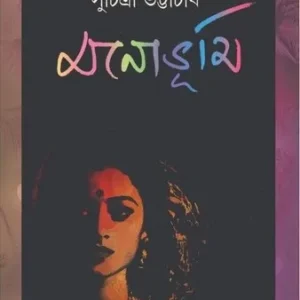 Manobhumi || Suchitra Bhattacharya  || মনোভূমি  || সুচিত্রা ভট্টাচার্য