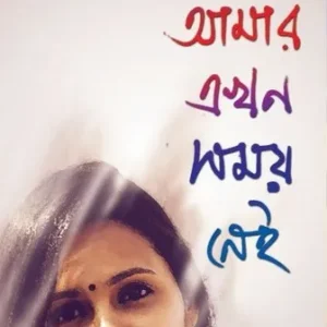 Amar ekhon Samai Nei || Suchitra Bhattyacharya  || আমার এখন সময় নেই  || সুচিত্রা ভট্টাচার্য