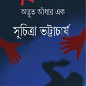 Phire Dekha Adbhut Aadhar Ek || Suchitra Bhattacharya  || ফিরে দেখা  অদ্ভুত আঁধার এক  || সুচিত্রা ভট্টাচার্য
