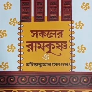 Sakaler Ramkrishna || Achintya Kumar Sengupta  || সকলের রামকৃষ্ণ  || অচিন্ত্যকুমার সেনগুপ্ত