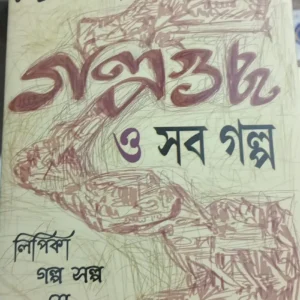 Galpaguchha O Sob Galpa || গল্পগুচ্ছ ও সব গল্প