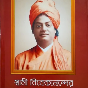 Swami Vivekanander Bani O Rachana Vol 10 || Swami Vivekananda || স্বামী বিবেকানন্দের বাণী ও রচনা খণ্ড ১০