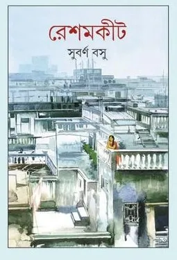 Reshamkit || Subarna Basu || রেশমকীট || সুবর্ণ বসু