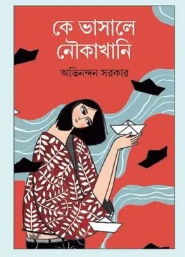 Ke Bhasale Noukakhani || Abhinandan Sarkar || কে ভাসালে নৌকাখানি || অভিনন্দন সরকার