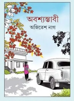 Abashyambhabi || Ajitesh Nag || অবশ্যম্ভাবী || অজিতেশ নাগ