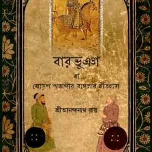Barobhuiya || Sri Anandanath Ray || বারভুঞা || শ্রী আনন্দনাথ রায়
