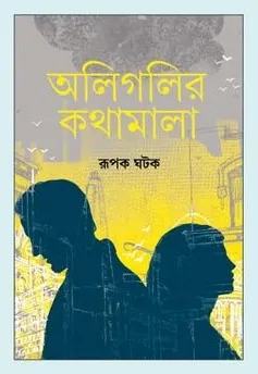 Oligolir Kathamala || Rupak Ghatak || অলিগলির কথামালা || রূপক ঘটক