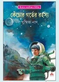 Kechor Gorter Rahasya || Susmita Nath || কেঁচোর গর্তের রহস্য || সুস্মিতা নাথ