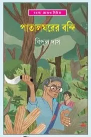 Pataalghorer Bondi || Bipul Das || পাতাঘরের বন্দি || বিপুল দাস