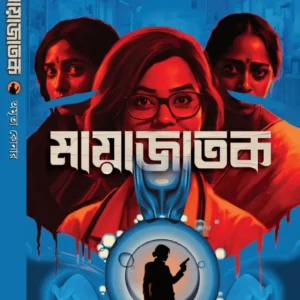 Mayajatak || Amrita Konar  || মায়াজাতক  || অমৃতা কোনার