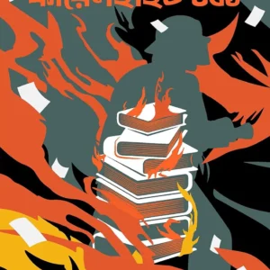 Fahrenheit 451 || Debjyoti Bhattacharya