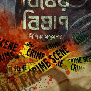 Bisher Bishan || Dipika Majumdar  || বিষের বিষণ  || দীপিকা মজুমদার