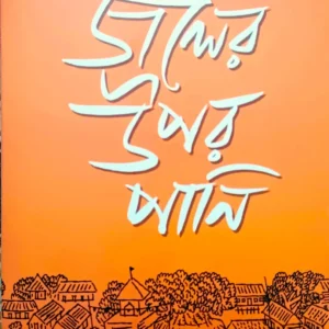 Joler Upor Pani || Swapnamoy Chakraborty || জলের উপর পাণি || স্বপ্নময়  চক্রবর্তী