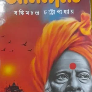 Anandamath || Bankim Chandra Chattopadhyay  || আনন্দমঠ  || বঙ্কিমচন্দ্র চট্টোপাধ্যায়