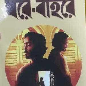 Ghare Baire || Rabindranath Tagore || ঘরে বাইরে  || রবীন্দ্রনাথ ঠাকুর