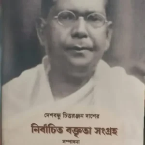 Deshbandhu Chittaranjan Daser Nirbachito Boktrita Sangraha