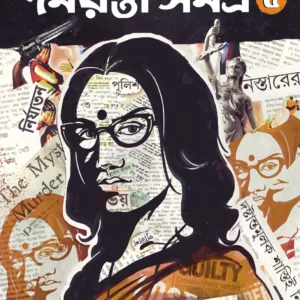 Rahashya Sandhani Damayanti Samagra vol-5 || Manoj Sen || রহস্য সন্ধানি দময়ন্তী সমগ্র খণ্ড-৫ || মনোজ সেন
