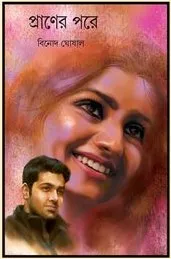 Praner Pore || Binod Ghoshal || প্রাণের পরে || বিনোদ ঘোষাল