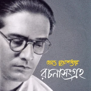 Hemanta Mukhopadhyay Rachana Sangraha || Srikumar Chattopadhyay || হেমন্ত মুখোপাধ্যায় রচনা সমগ্র || শ্রীকুমার চট্টোপাধ্যায়