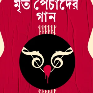 Mrito Pechader Gaan || Sayak Aman || মৃত পেঁচাদের গান || সায়ক আমান