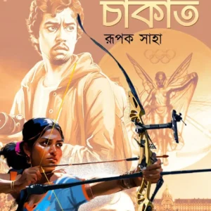 Sonar Chakti || Rupak Saha || সোনার চাকতি || রূপক সাহা