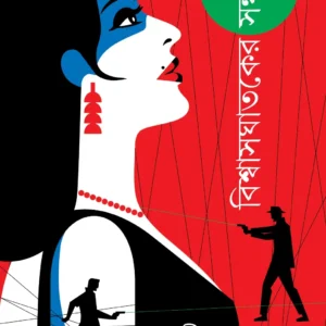 Biswasghataker Sondhane || Abhik Dutta || বিশ্বাসঘাতকের সন্ধানে || অভীক দত্ত