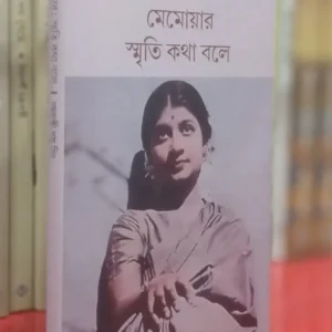 Memoyar Smriti Kotha Bole || Damayanti Basu Singh