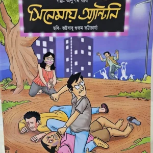 Cinemay Antony || Anupam Roy