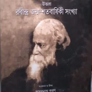 Rabindra Jonmo Shatabarshiki Sankhya || রবীন্দ্র জন্ম শতবার্ষিকী সংখ্যা