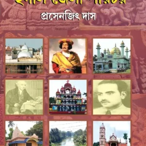 Hooghly Jela Porichoy || Prasenjit Das