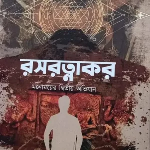 Rasaratnakar || Rajat Pal || রসরত্নাকর || রজত পাল