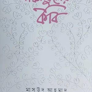 Kanchanphuler Kabi || Masud Ahmed || কাঞ্চনফুলের কবি || মাসুদ আহমেদ