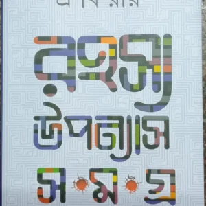 Rahasya Upanyas Samagra || Pranab Roy