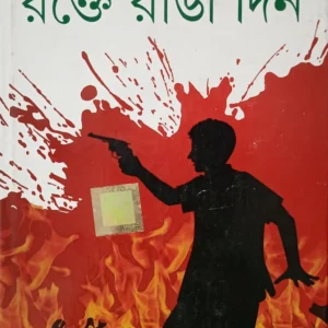 Rokte Ranga Din || রক্তে রাঙা দিন