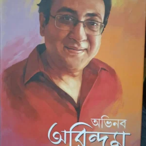 Abhinaba Arindam | Arindam Ganguly | অভিনব অরিন্দম | অরিন্দম গাঙ্গুলী