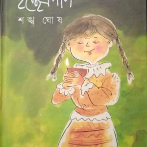 Ichchepradip || Shankha Ghosh || ইচ্ছে প্রদীপ || শঙ্খ ঘোষ