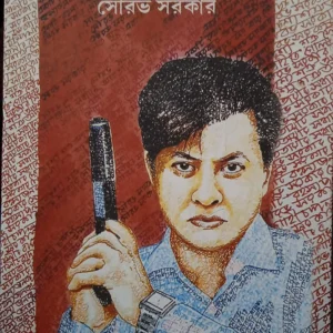 Goyenda Golchacharan || Sourav Sarkar || গোয়েন্দা গোলচাচরণ || সৌরভ সরকার