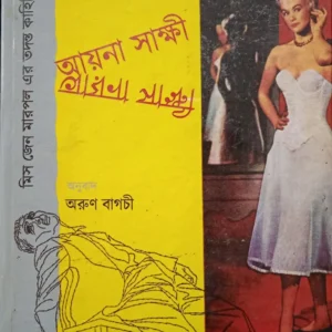 Ayna Sakshi || Agatha Cristie || আয়না সাক্ষী || আগাথা ক্রিস্টি