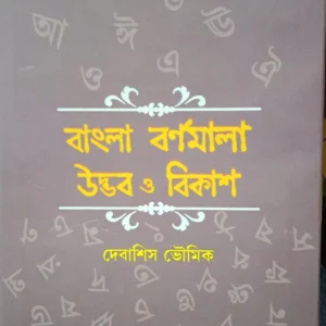 Bangla Barnomala : Udbhob O Bikash || Debashis Bhowmick || বাংলা বর্ণমালা  উদ্ভব ও বিকাশ || দেবাশিস ভৌমিক